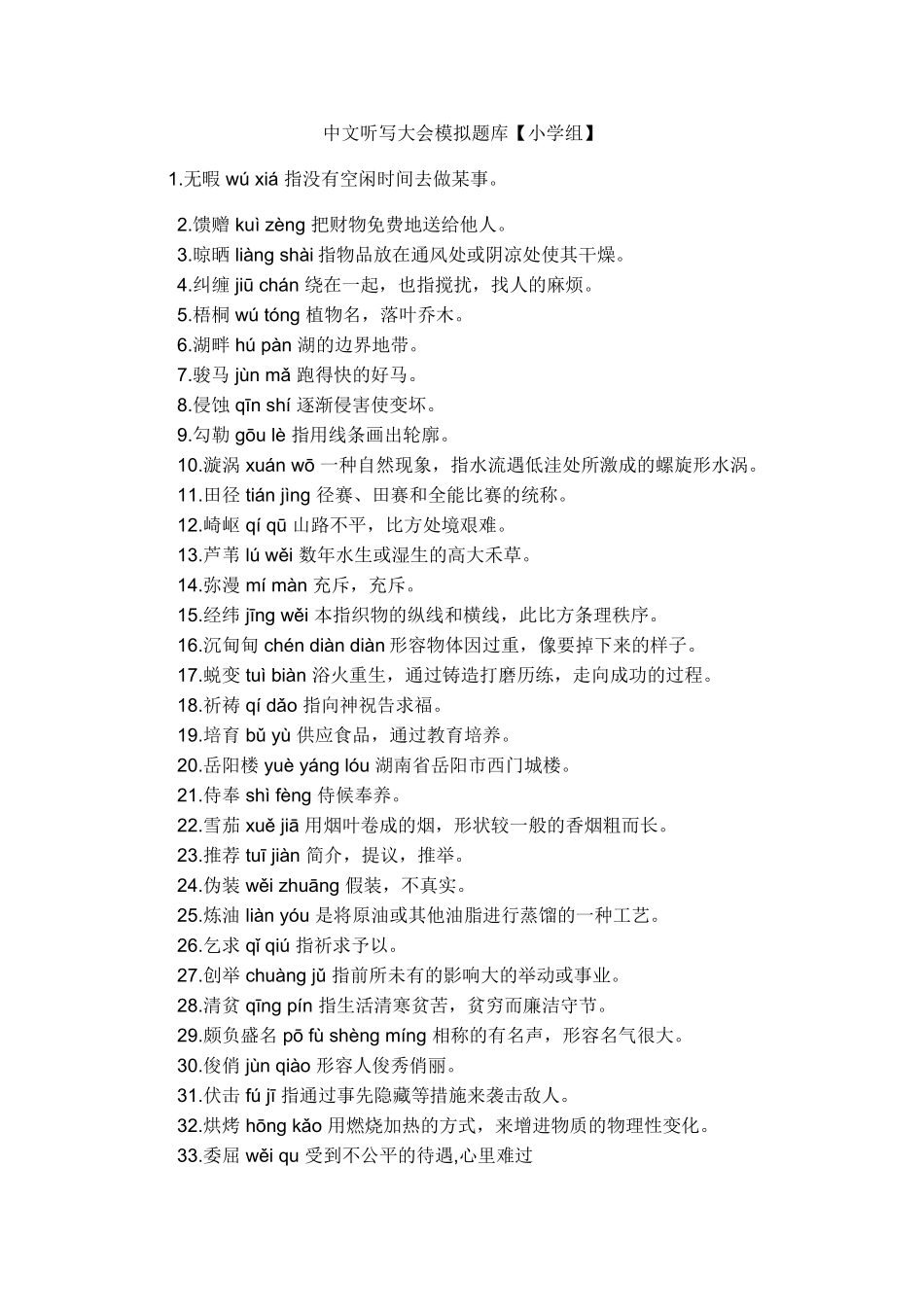 2025年汉字听写大会模拟题库小学组_第1页