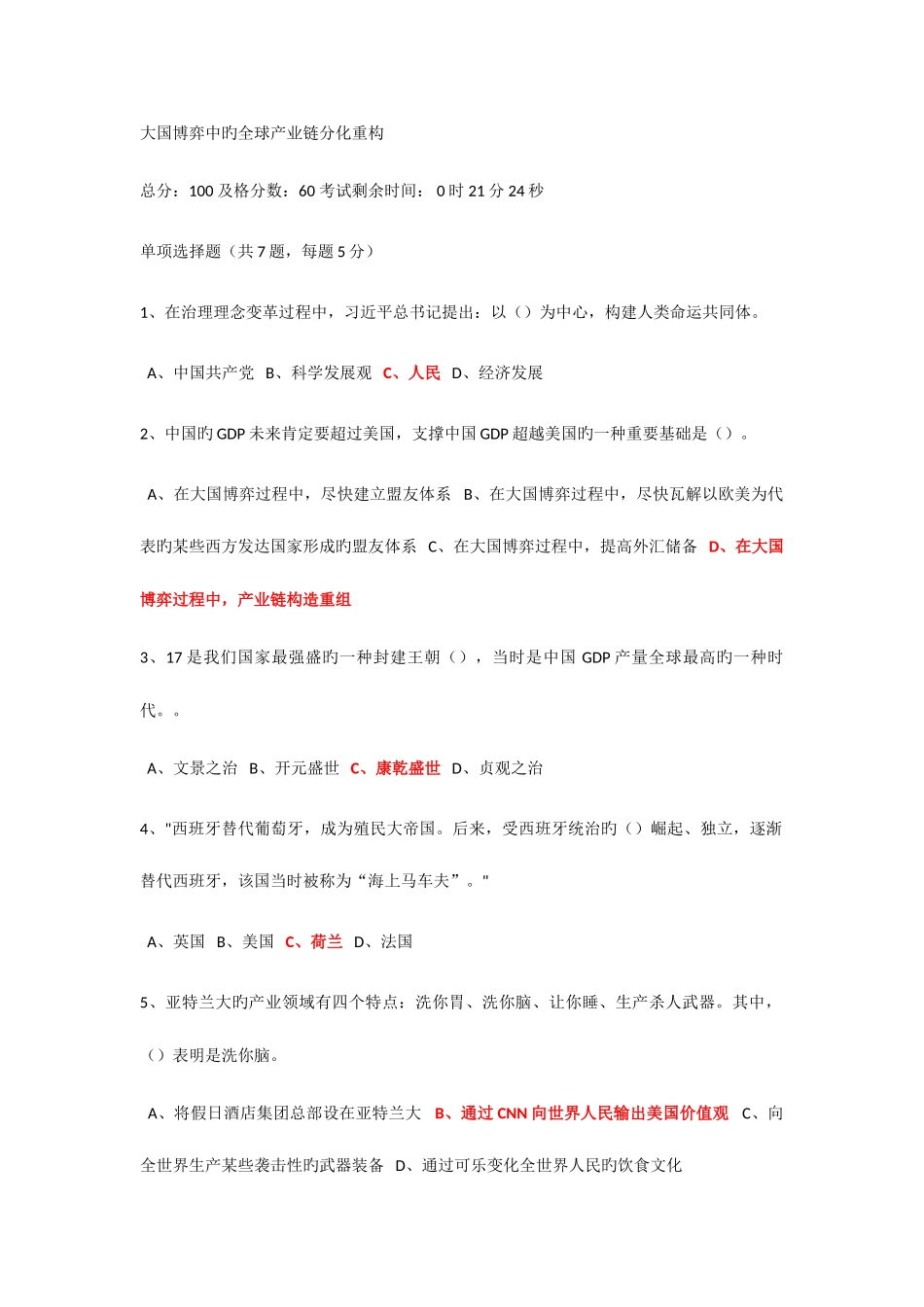 2025年南京市继续教育公需课大国博弈中的全球产业链分化重构课后习题_第1页