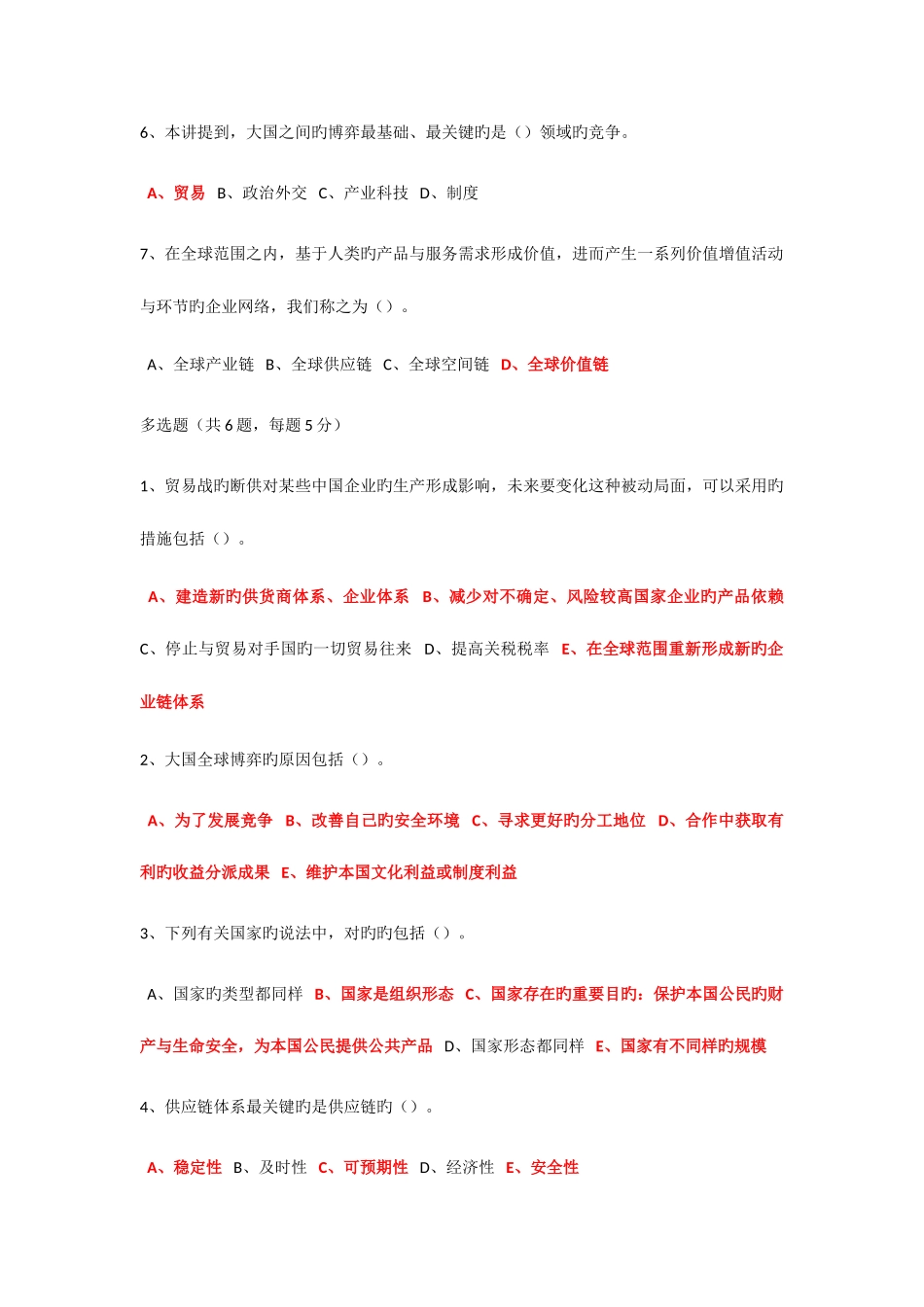 2025年南京市继续教育公需课大国博弈中的全球产业链分化重构课后习题_第2页