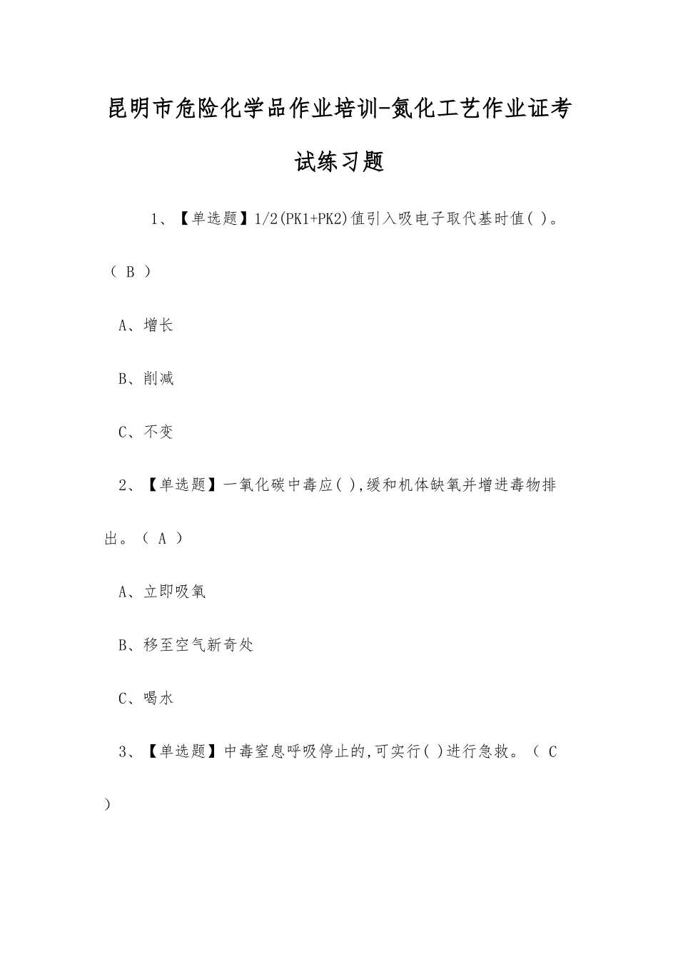2025年昆明市危险化学品作业培训氮化工艺作业证考试练习题_第1页
