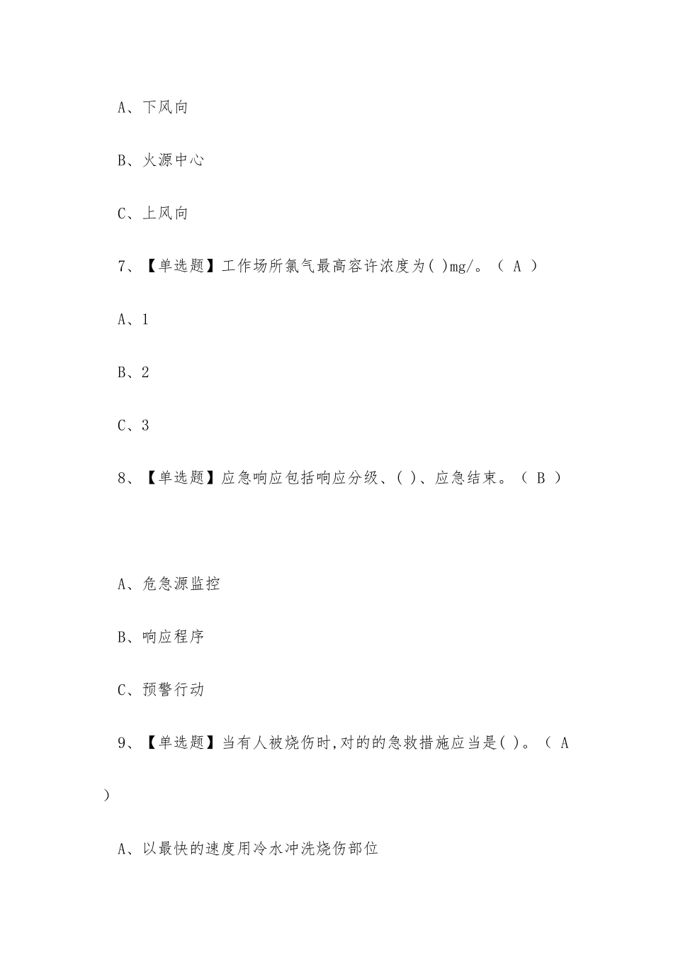 2025年昆明市危险化学品作业培训氮化工艺作业证考试练习题_第3页