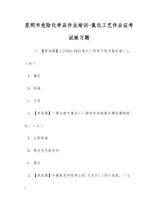 2025年昆明市危险化学品作业培训氮化工艺作业证考试练习题