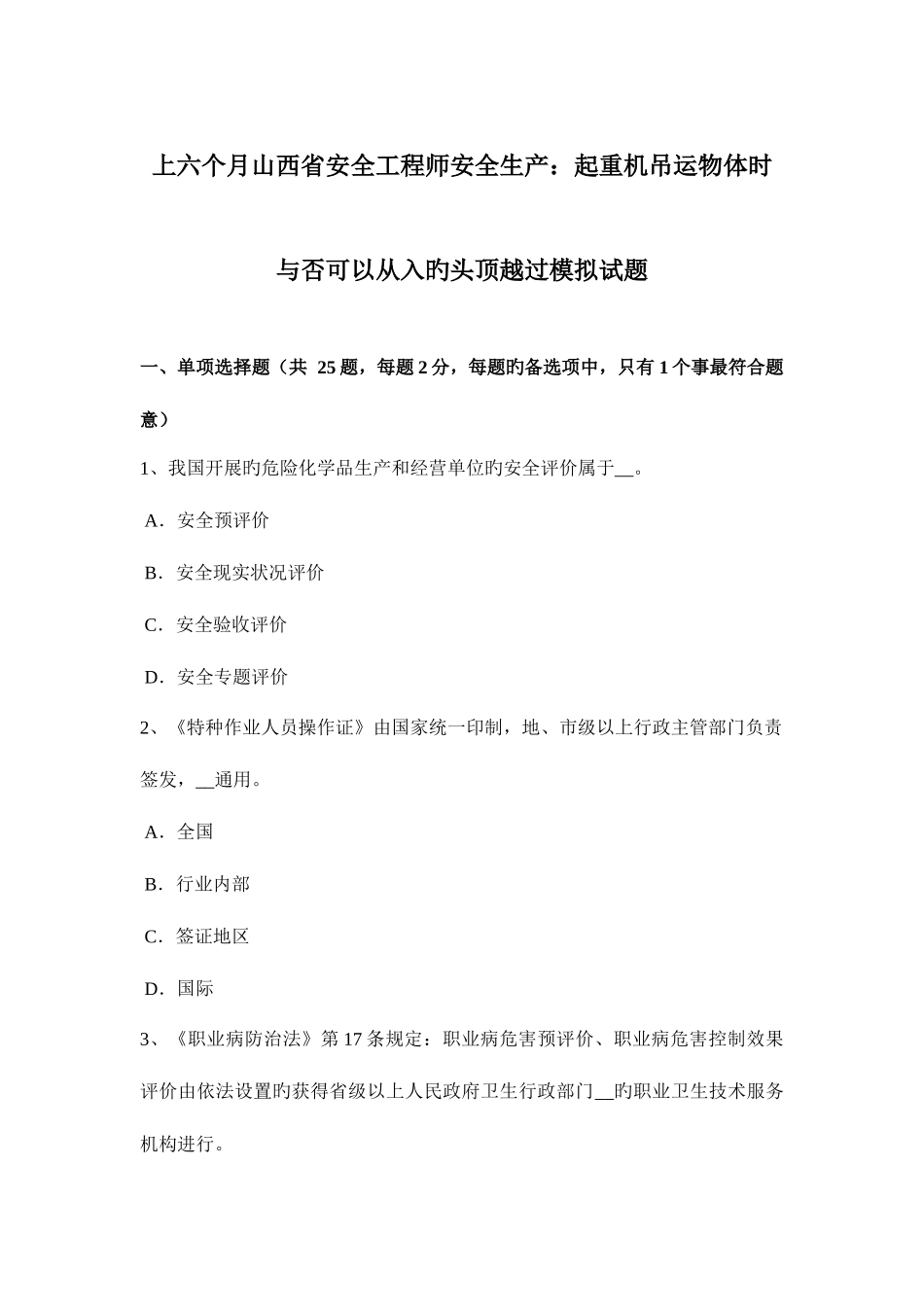 2025年上半年山西省安全工程师安全生产起重机吊运物体时是否可以从入的头顶越过模拟试题_第1页