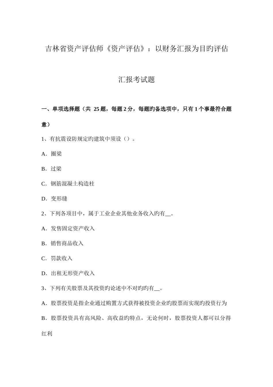 2025年吉林省资产评估师资产评估以财务报告为目的评估报告考试题_第1页