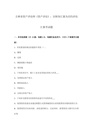 2025年吉林省资产评估师资产评估以财务报告为目的评估报告考试题