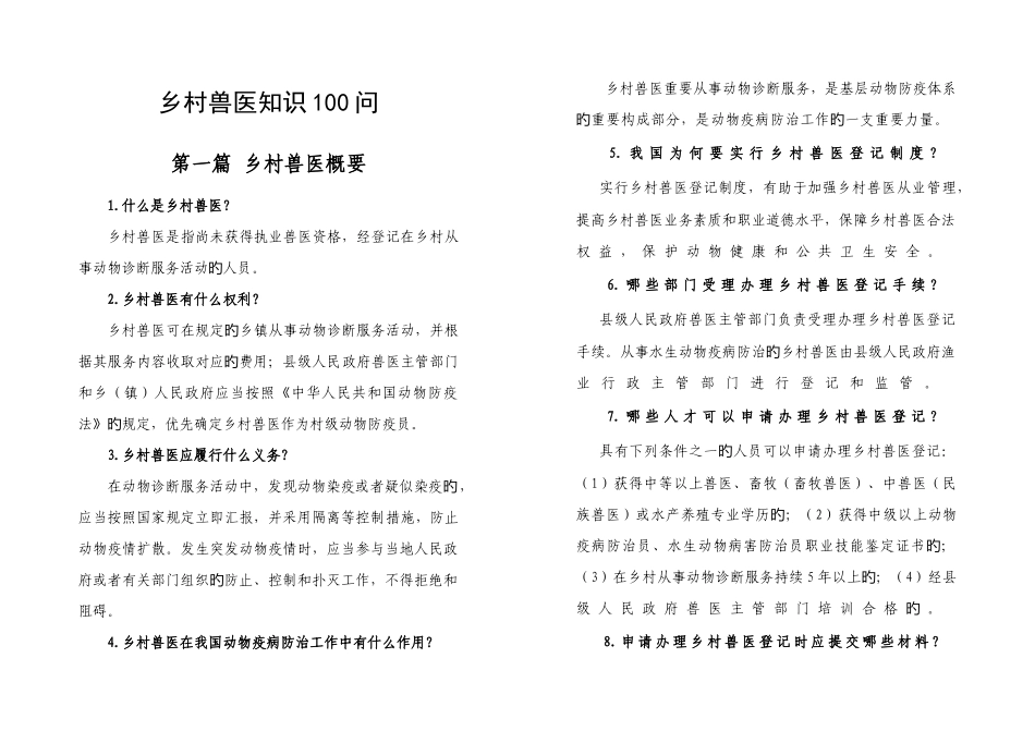 2025年乡村兽医知识100问_第1页