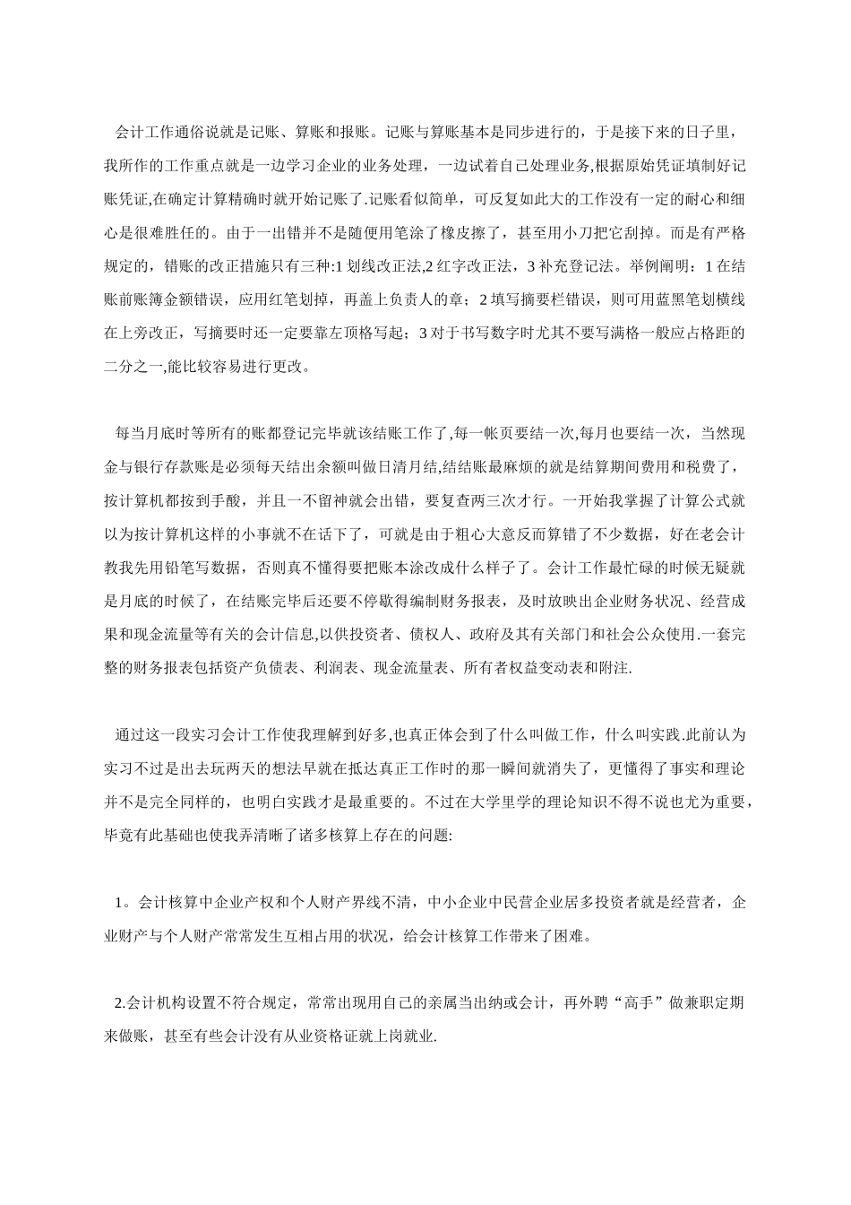 2025年电大会计学专科社会实践报告_第2页