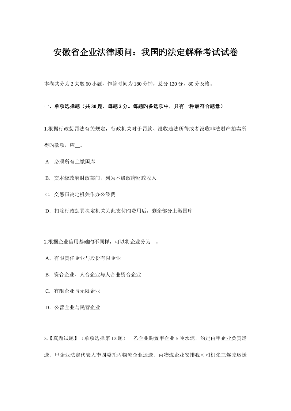2025年安徽省企业法律顾问我国的法定解释考试试卷_第1页