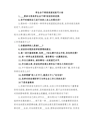 2025年学生会干部竞选面试技巧小结