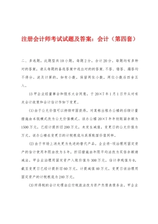 2025年注册会计师考试试题及答案会计第四套