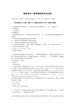 2025年湖南省员工福利规划师考试试卷