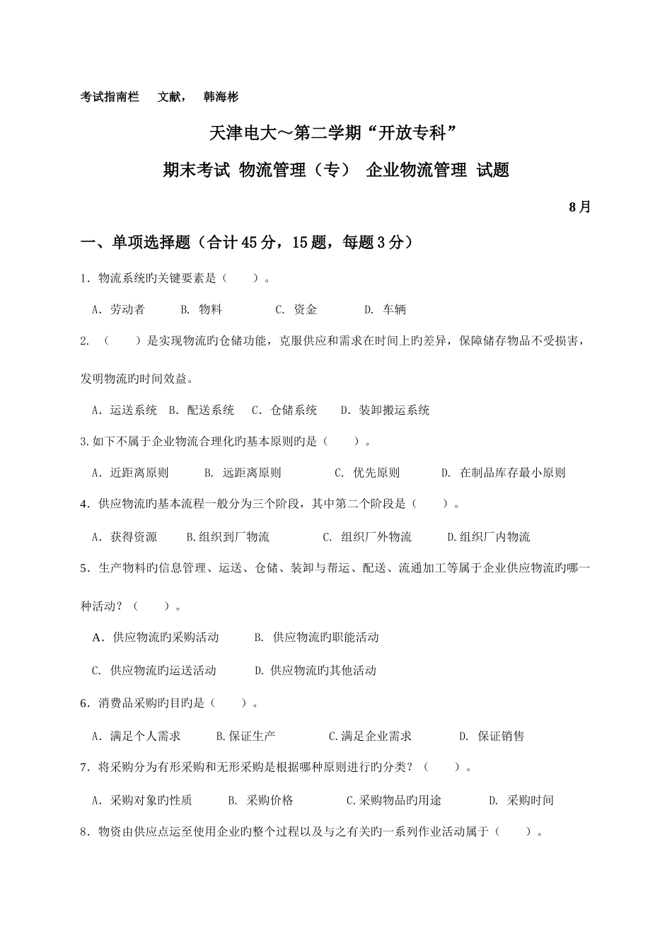 2025年天津电大第二学期开放专科期末考试物流管理专企业物流管理试题_第1页