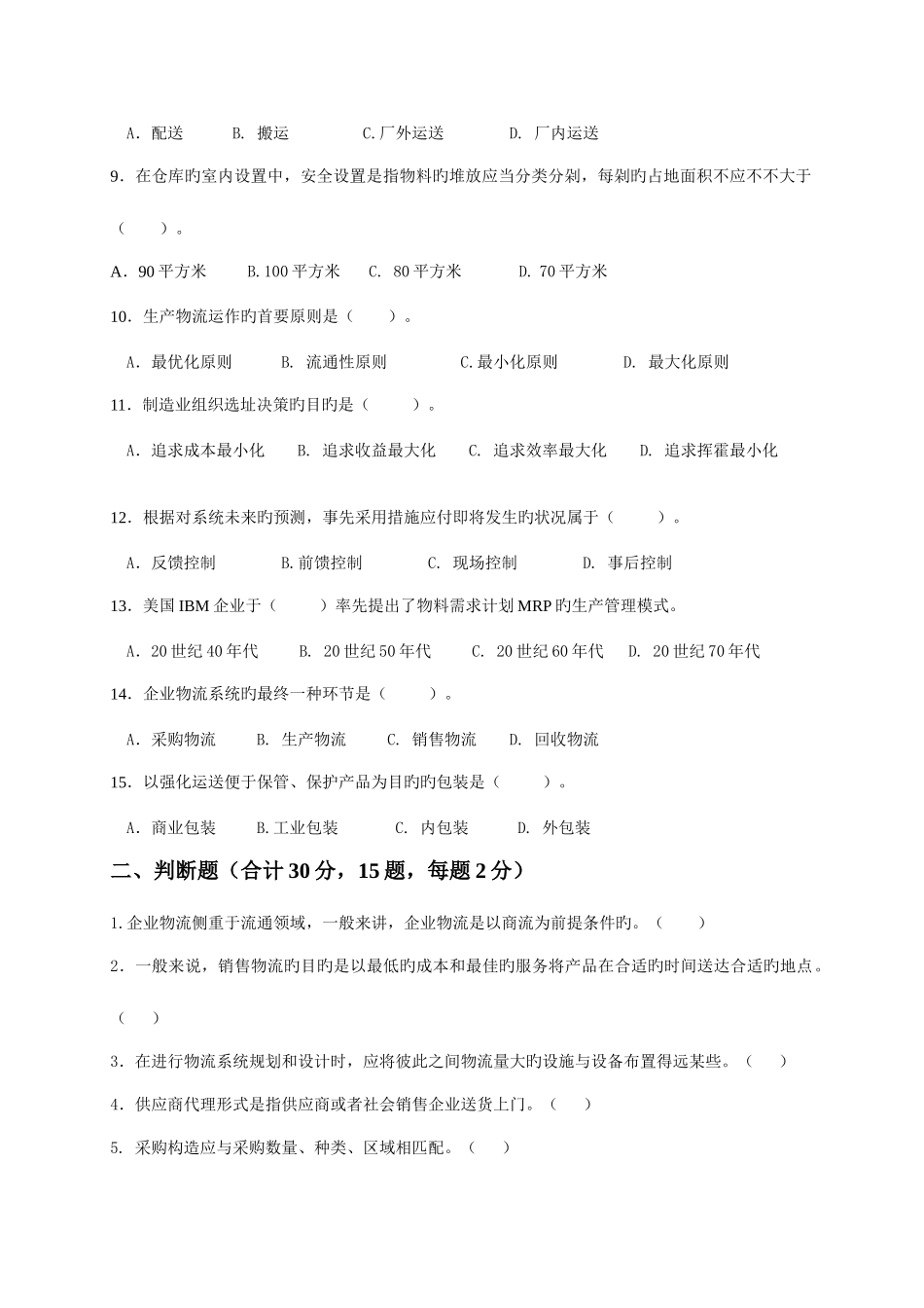 2025年天津电大第二学期开放专科期末考试物流管理专企业物流管理试题_第2页