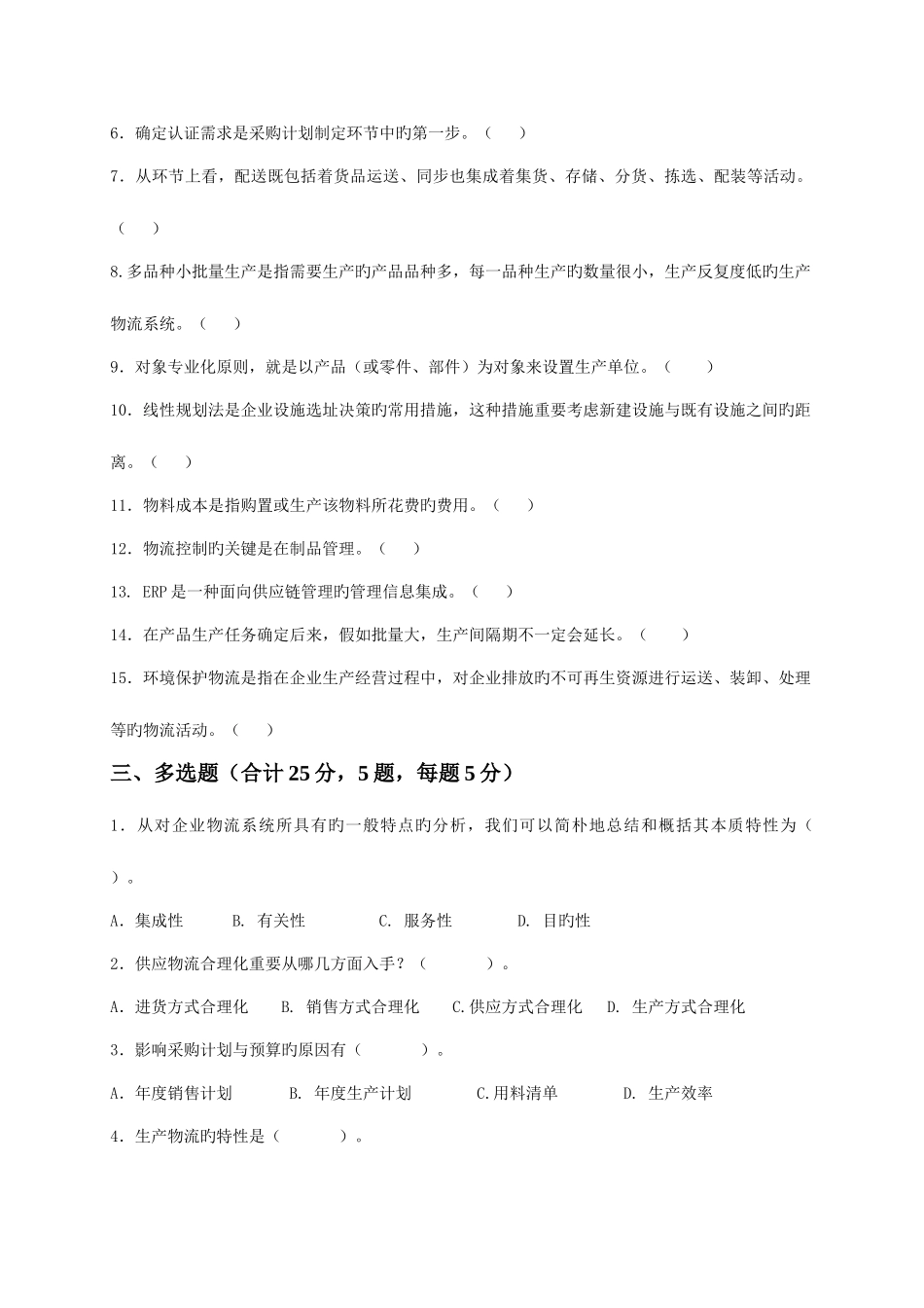 2025年天津电大第二学期开放专科期末考试物流管理专企业物流管理试题_第3页