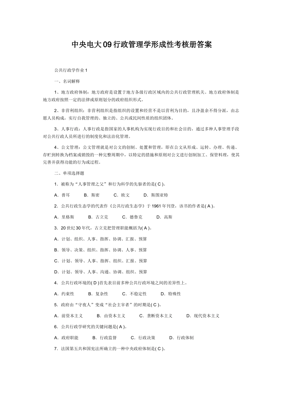 2025年电大中央电大行政管理学形成性考核册答案_第1页