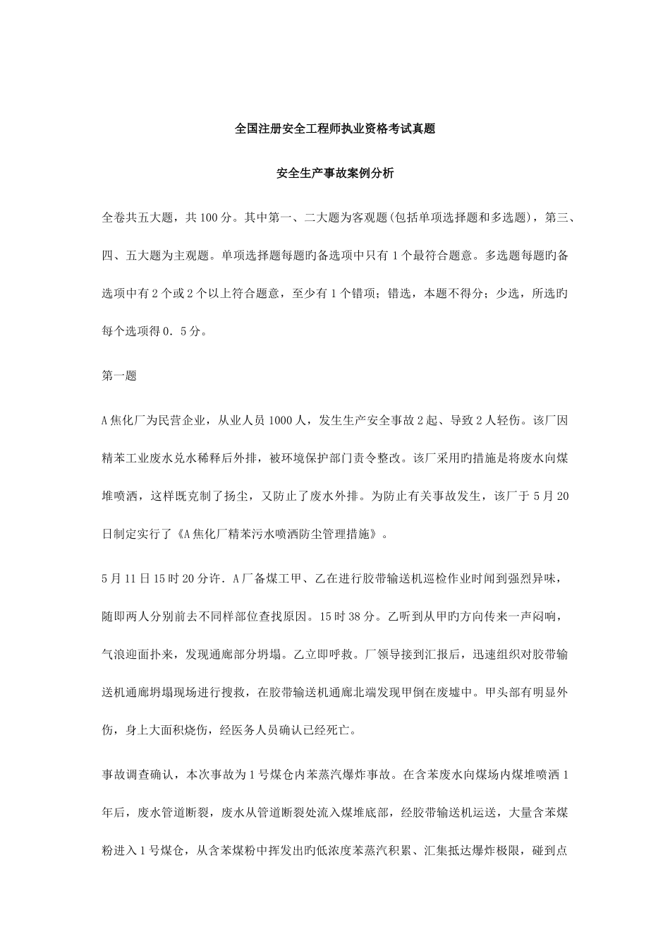 2025年安全工程师案例分析真题试卷_第1页