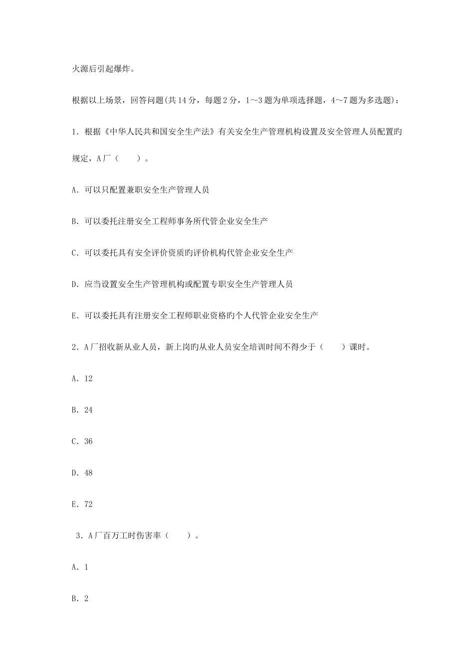 2025年安全工程师案例分析真题试卷_第2页