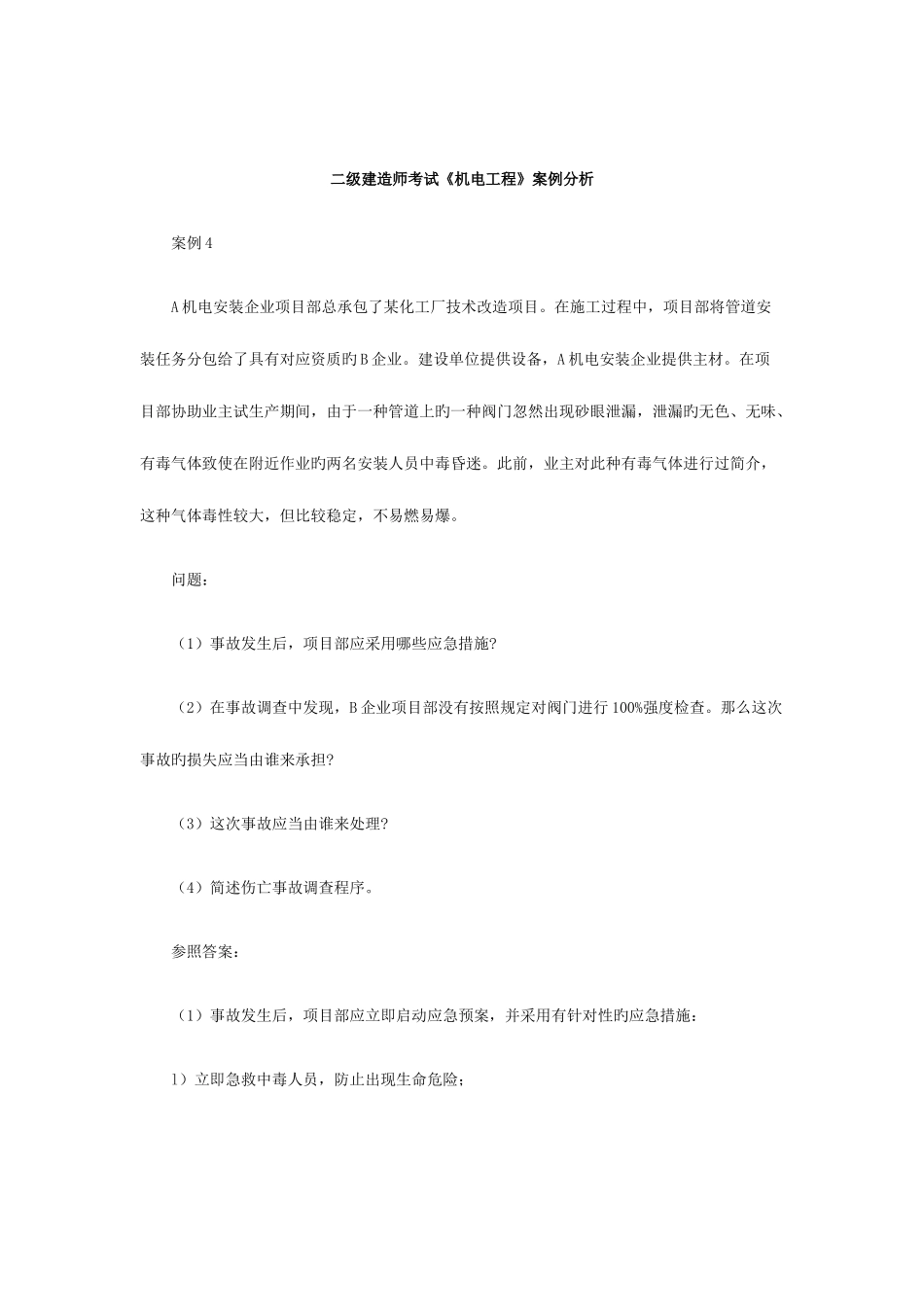 2025年二级建造师考试机电工程试题八_第1页