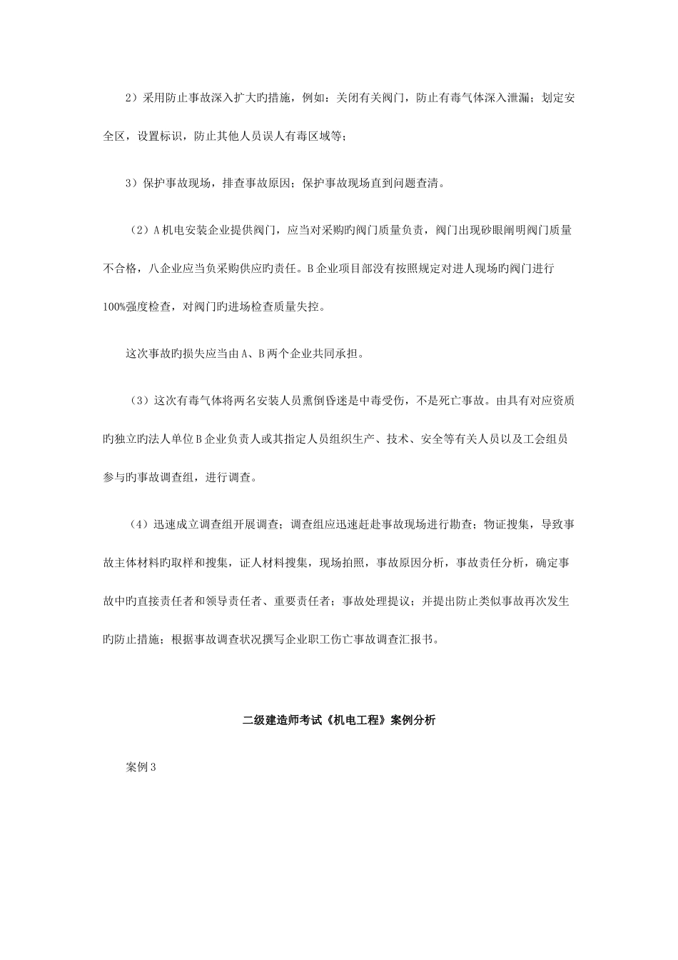 2025年二级建造师考试机电工程试题八_第2页