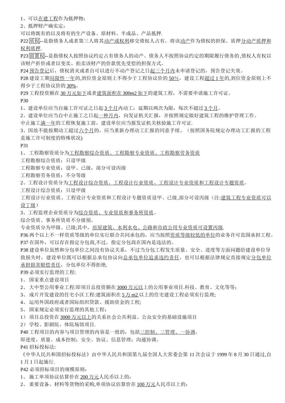 2025年二级建造师法规笔记_第2页