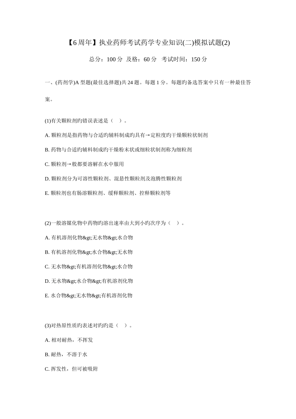 2025年周年年执业药师考试药学二模拟试题_第1页