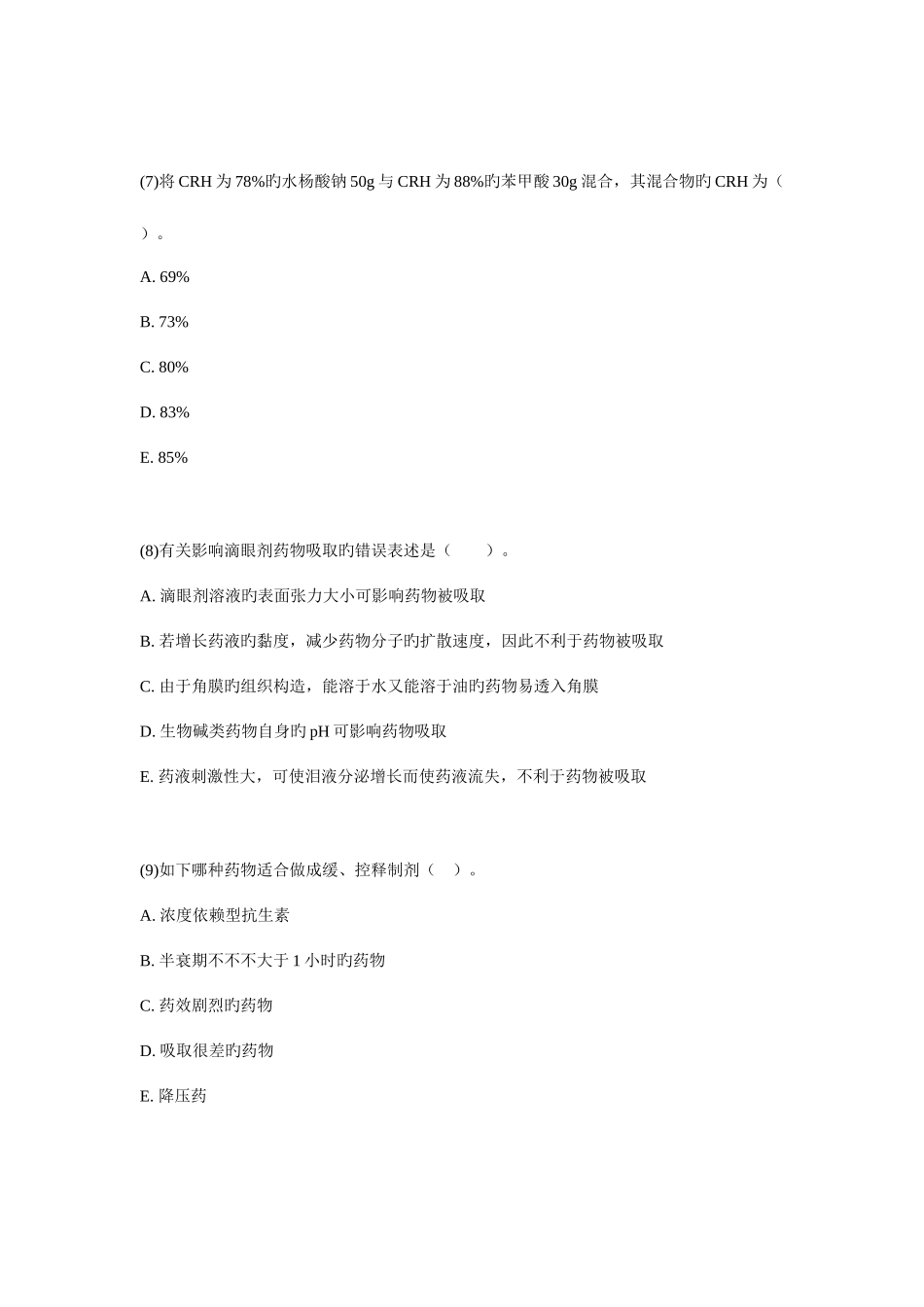 2025年周年年执业药师考试药学二模拟试题_第3页