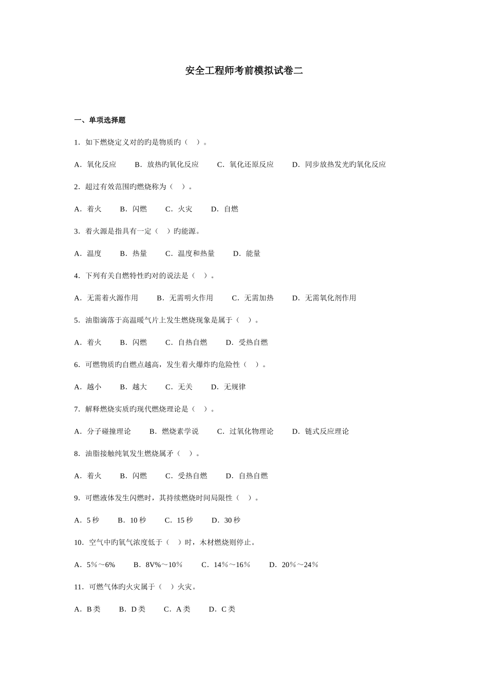 2025年安全工程师考前模拟试卷二_第1页