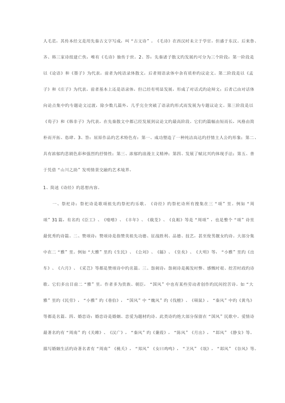 2025年中国古代文学形成性考核册参考答案_第2页