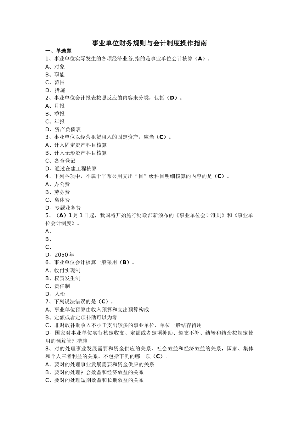2025年辽宁会计继续教育答案事业单位财务规则与会计制度操作指南_第1页