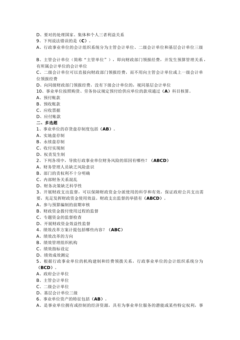 2025年辽宁会计继续教育答案事业单位财务规则与会计制度操作指南_第2页