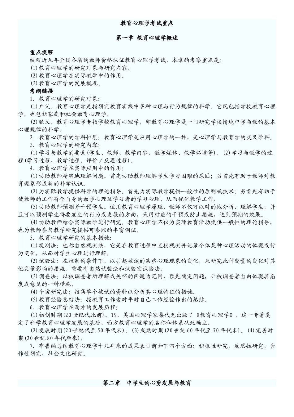 2025年教师资格证教育心理学考试重点_第1页