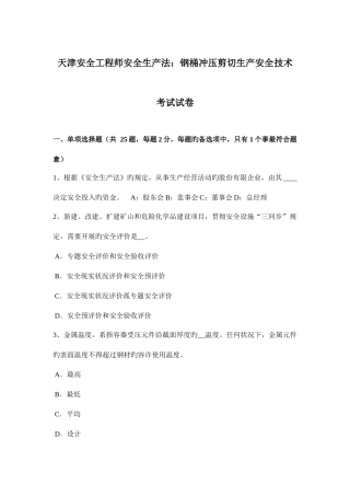2025年天津安全工程师安全生产法钢桶冲压剪切生产安全技术考试试卷