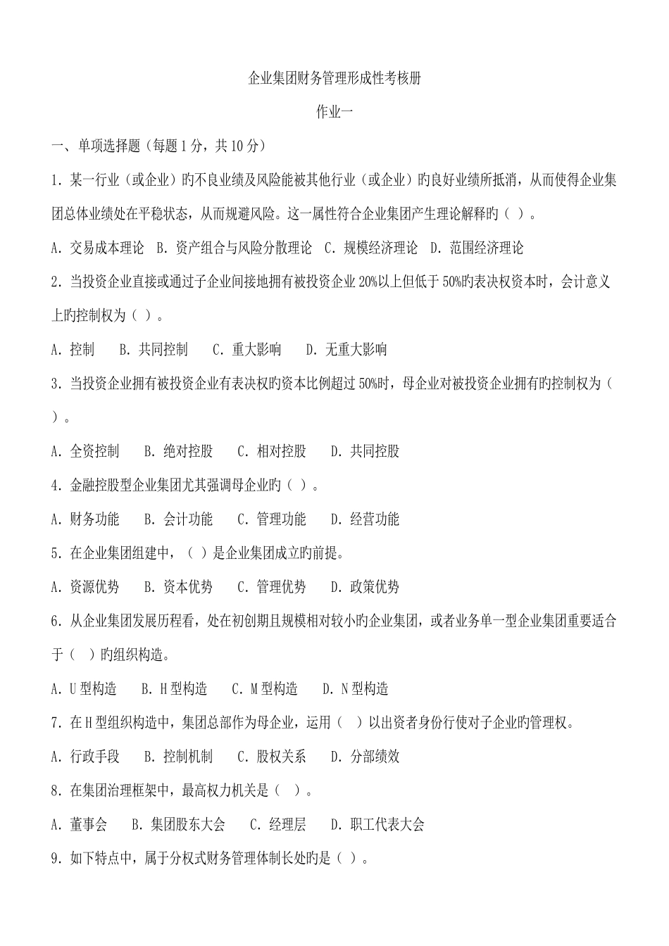 2025年企业集团财务管理形成性考核册_第1页
