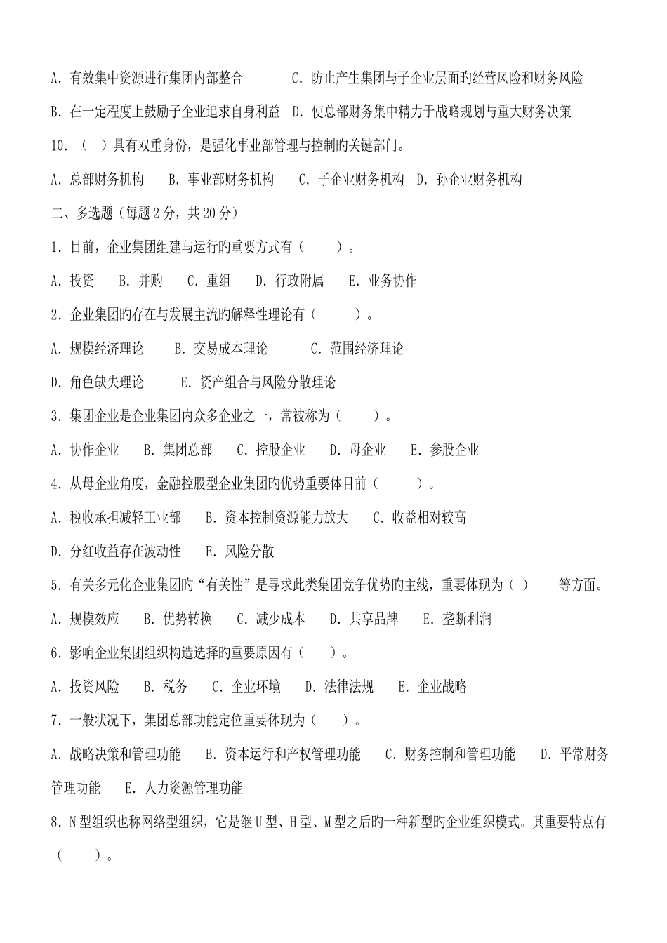 2025年企业集团财务管理形成性考核册_第2页