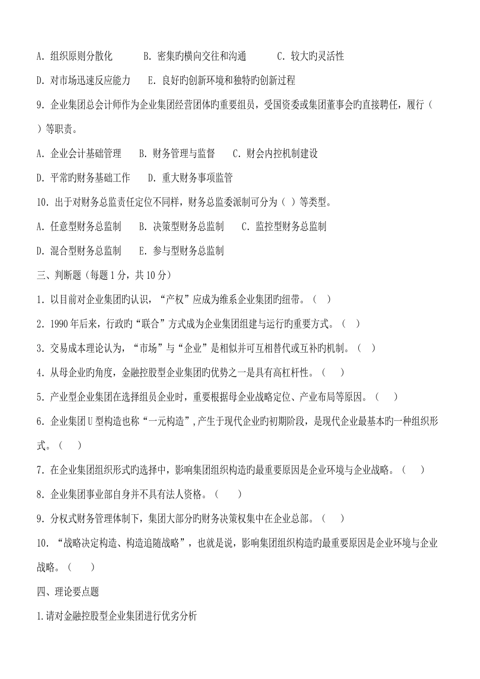 2025年企业集团财务管理形成性考核册_第3页