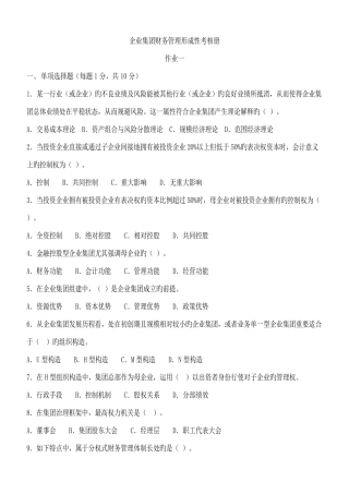 2025年企业集团财务管理形成性考核册