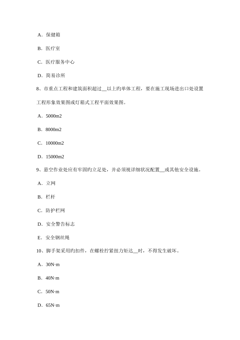 2025年四川省安全员资格考试题_第3页