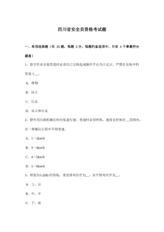 2025年四川省安全员资格考试题