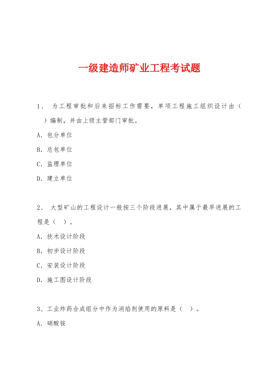 2025年一级建造师矿业工程考试题_第1页