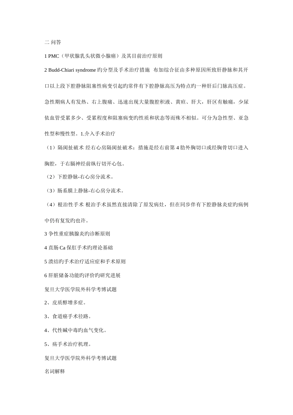 2025年历年考博外科题目总汇_第3页