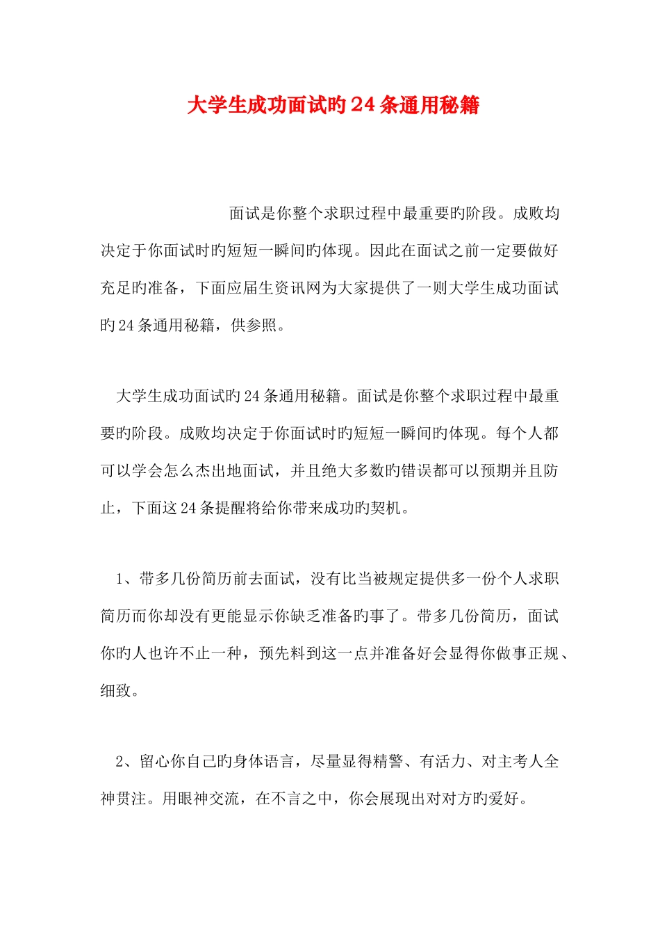 2025年大学生成功面试的条通用秘籍_第1页