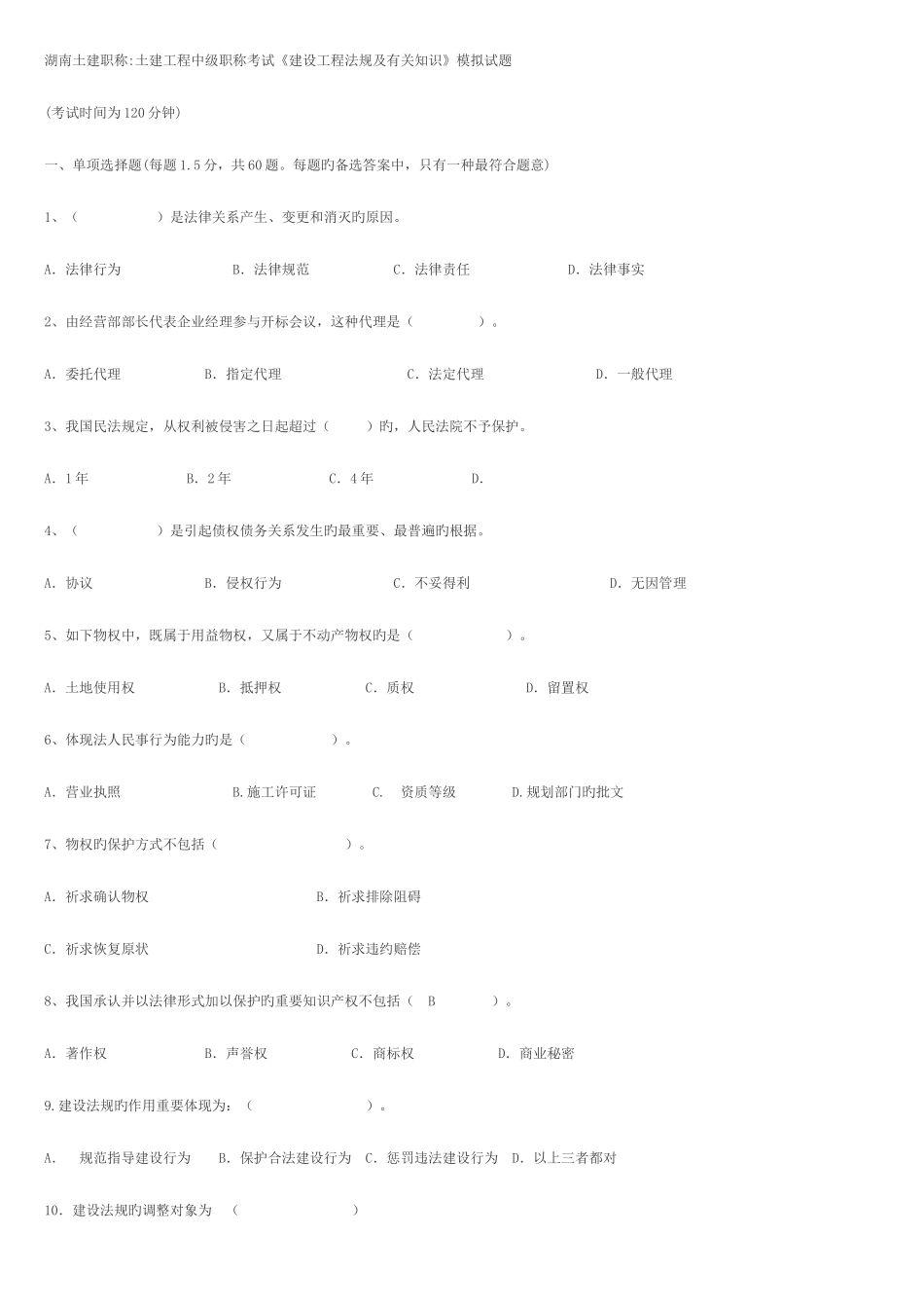 2025年土建工程中级职称考试建设工程法规及相关知识模拟试题_第1页