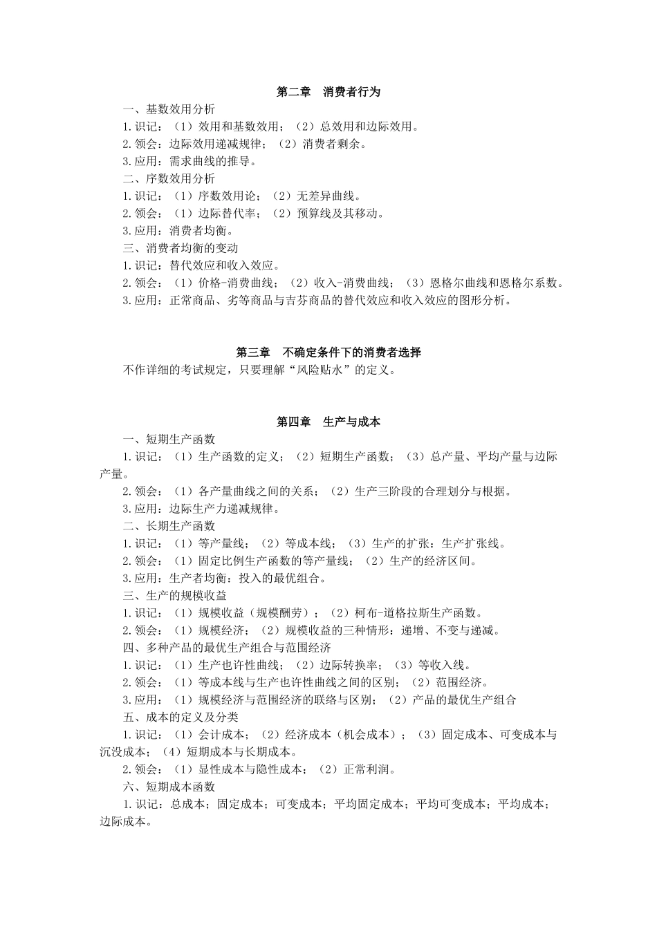 2025年专业综合基础—经济学课程考试大纲_第3页