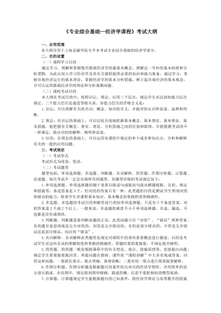 2025年专业综合基础—经济学课程考试大纲