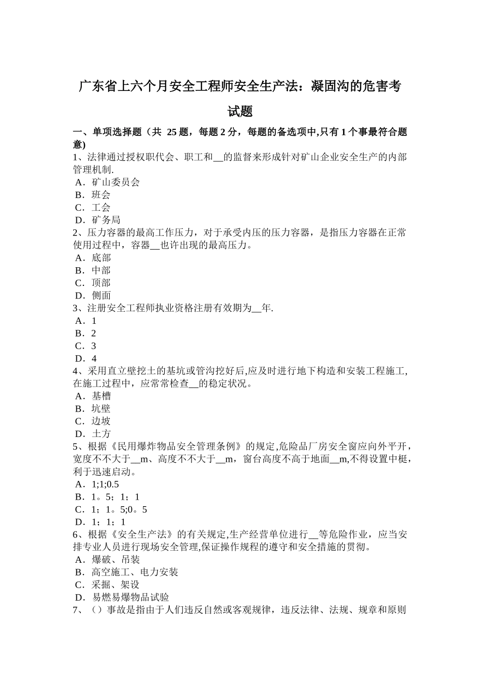 2025年广东省上半年安全工程师安全生产法凝固沟的危害考试题_第1页