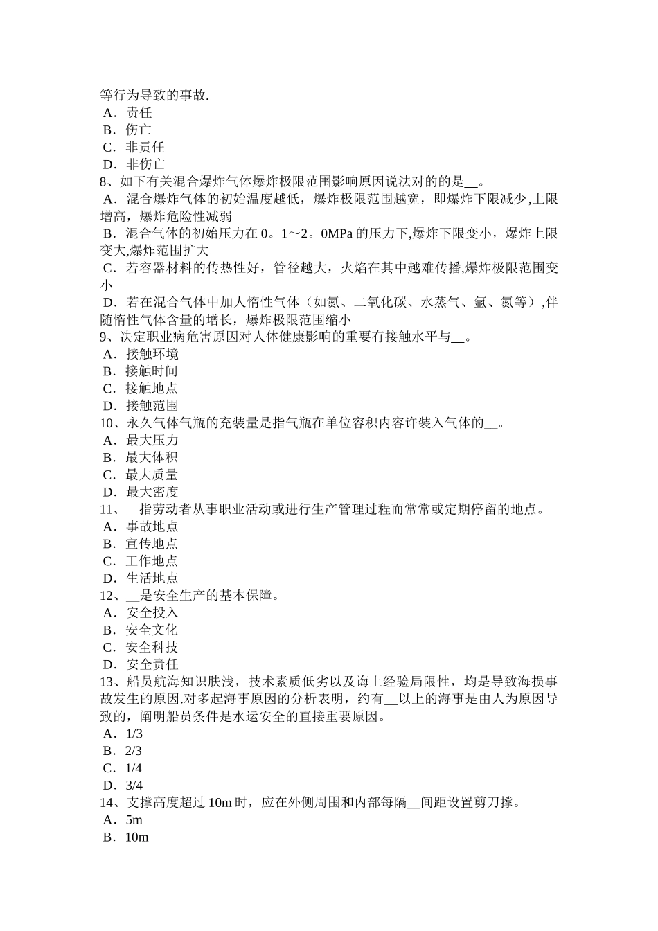 2025年广东省上半年安全工程师安全生产法凝固沟的危害考试题_第2页
