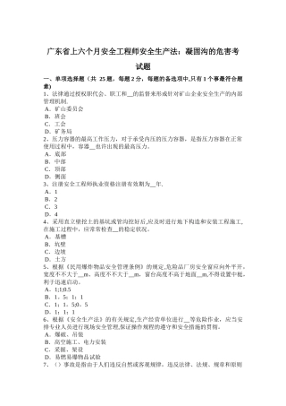 2025年广东省上半年安全工程师安全生产法凝固沟的危害考试题