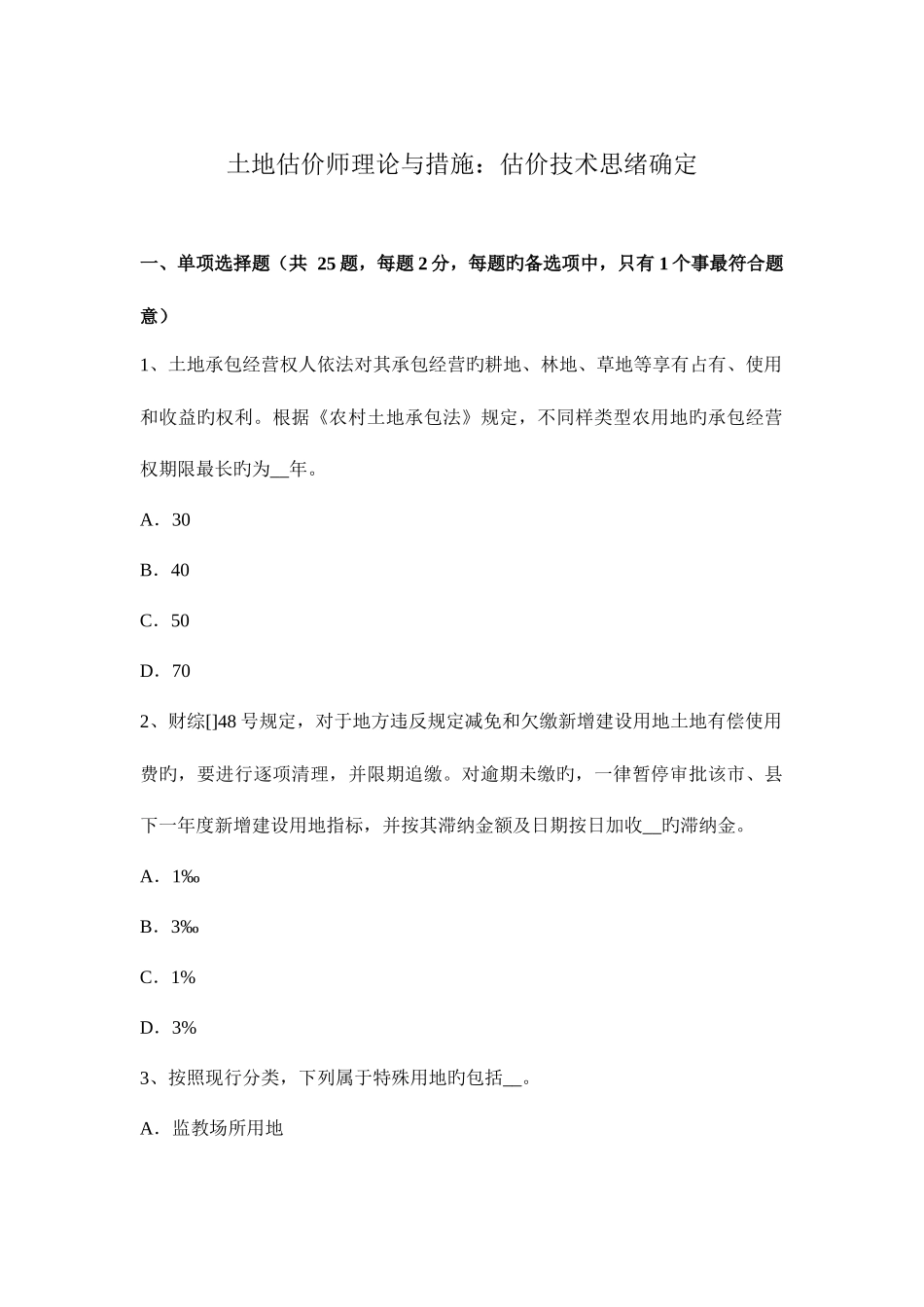 2025年土地估价师理论与方法估价技术思路确定_第1页