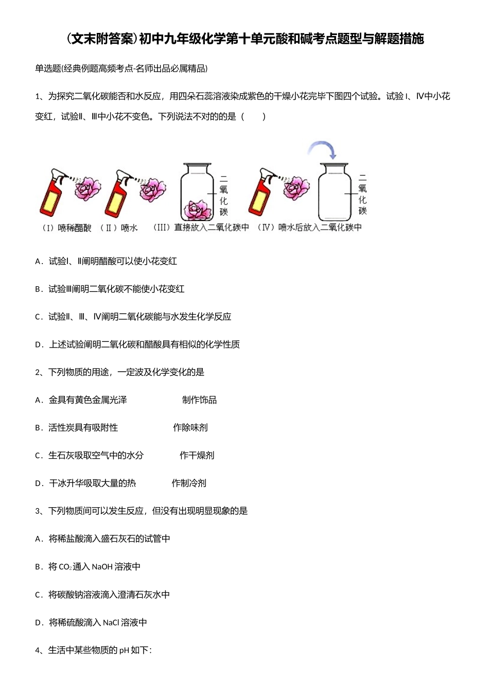 2025年初中九年级化学第十单元酸和碱考点题型与解题方法_第1页