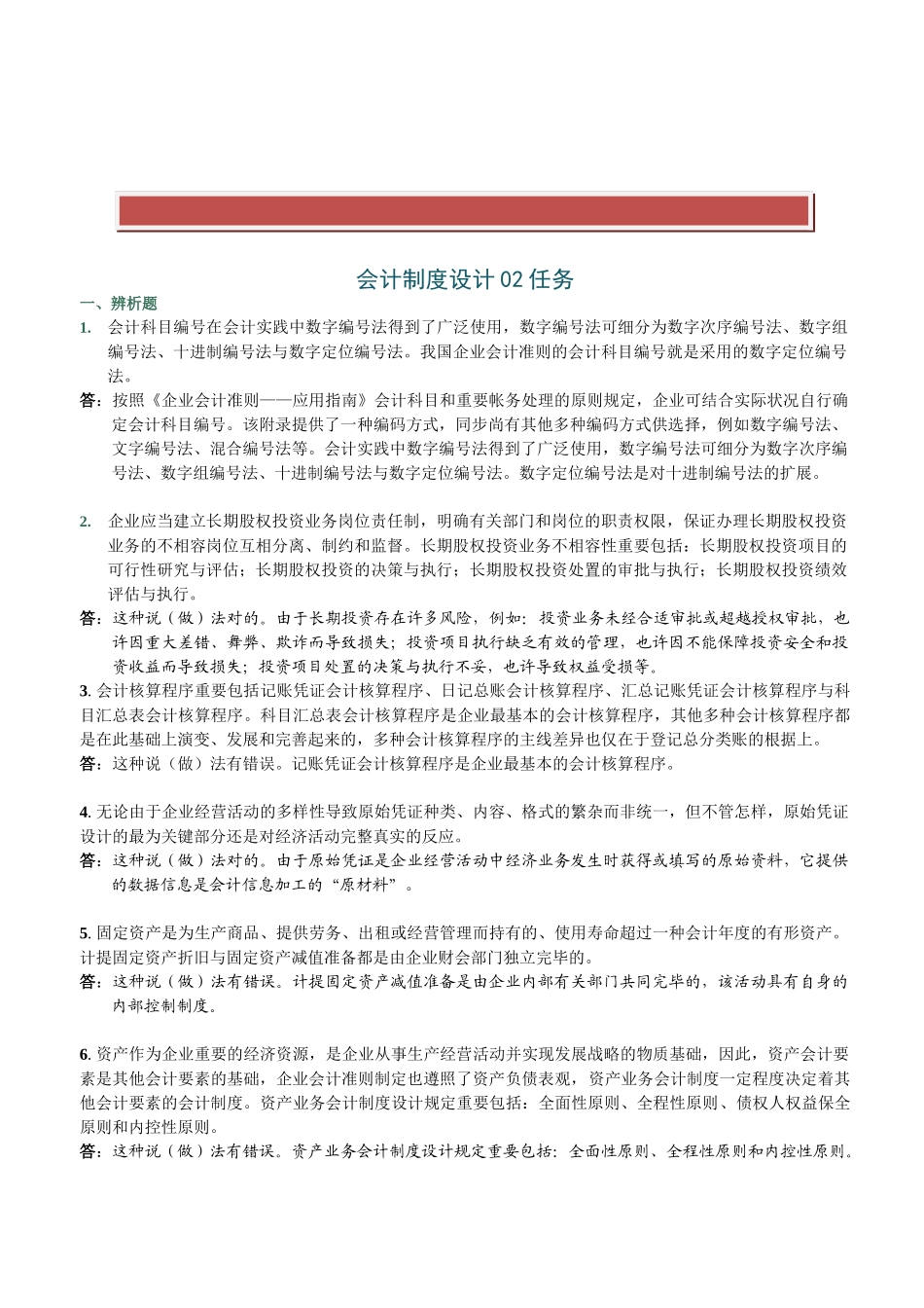 2025年电大形成性考核会计制度设计任务_第2页